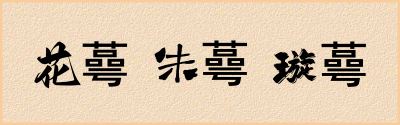 蕚字组词