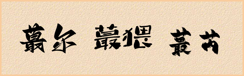 蕞字组词