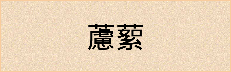 蕠字组词