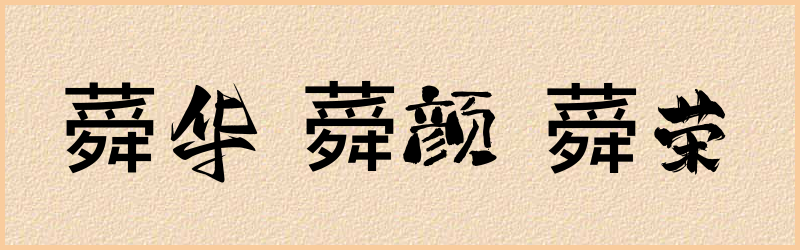 蕣字组词