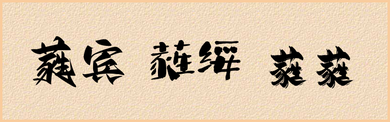 蕤字组词