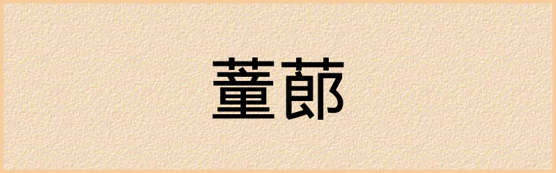 蕫字组词