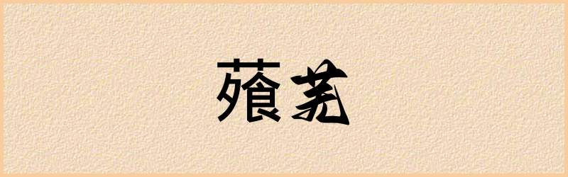 蕵字组词