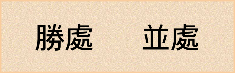 處字组词