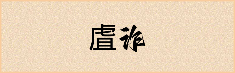 虘字组词