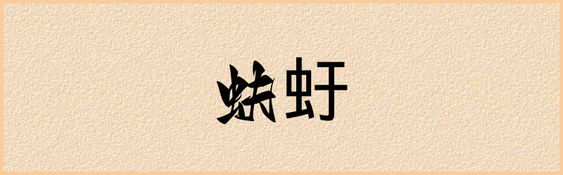 虶字组词