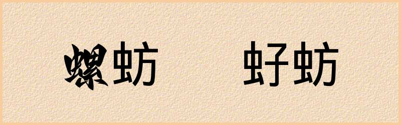 蚄字组词