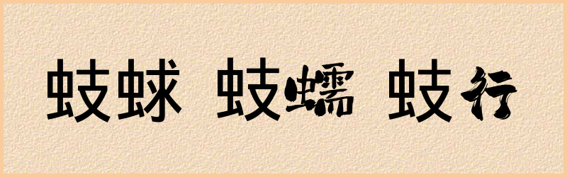 蚑字组词