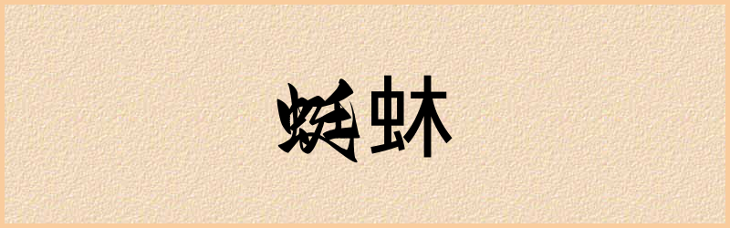 蚞字组词