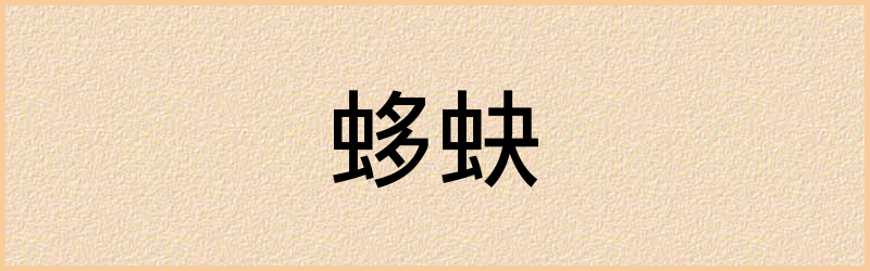 蛥字组词