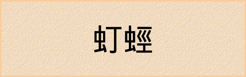 蛵字组词