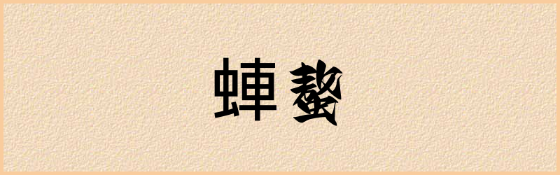 蛼字组词