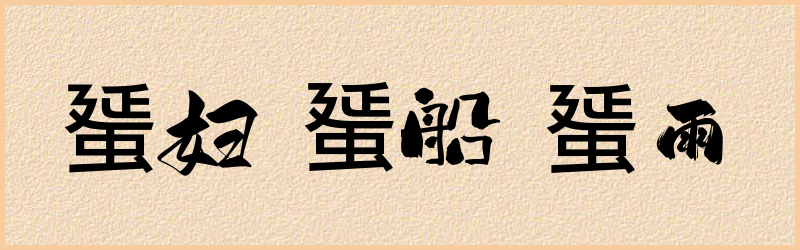 蜑字组词