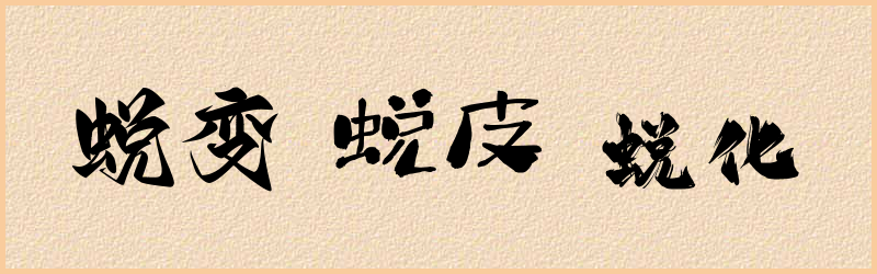 蜕字组词