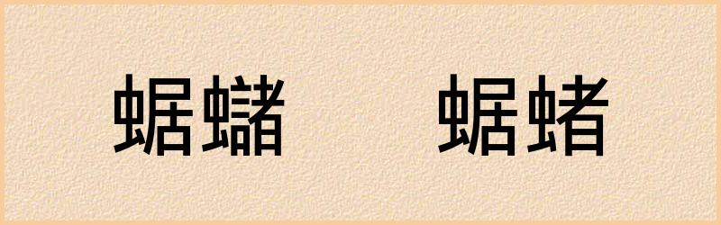 蜛字组词