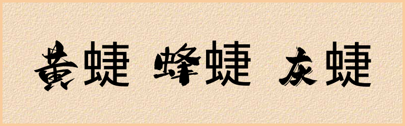 蜨字组词