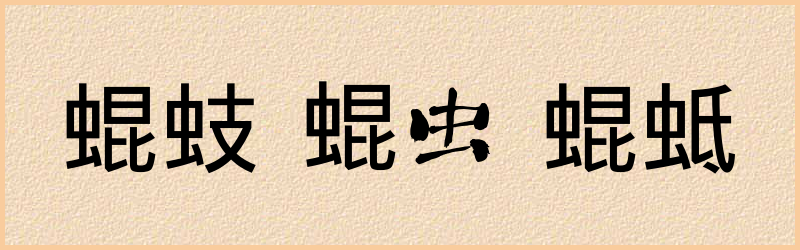 蜫字组词