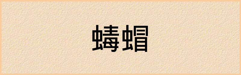 蝐字组词