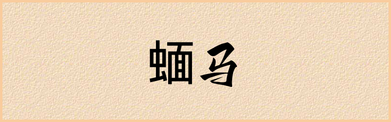 蝒字组词