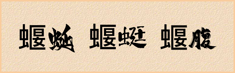 蝘字组词