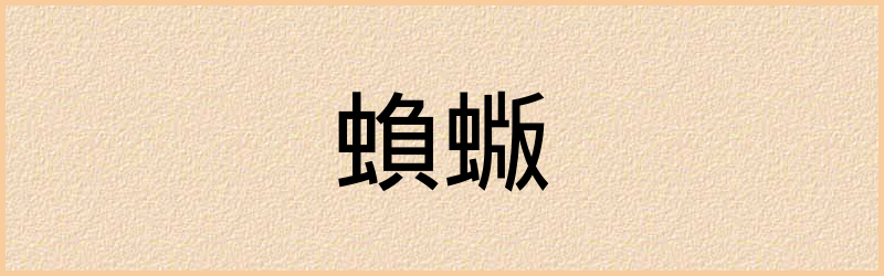 蝜字组词