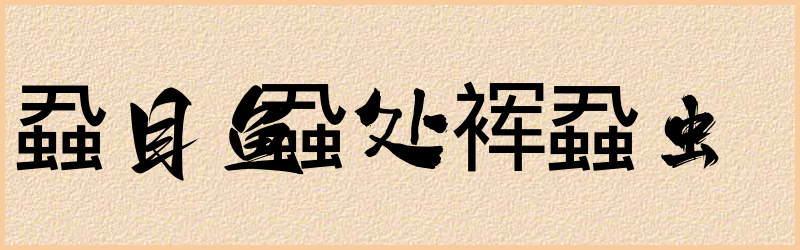 蝨字组词