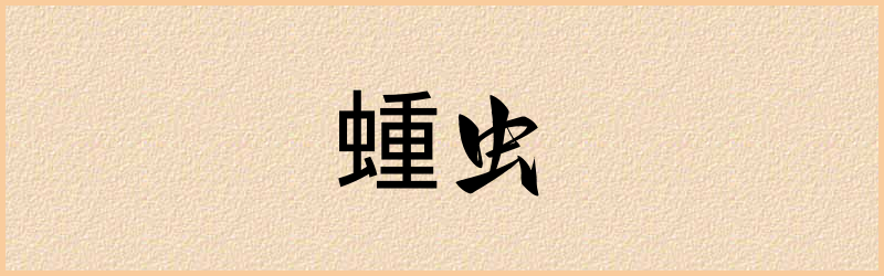 蝩字组词