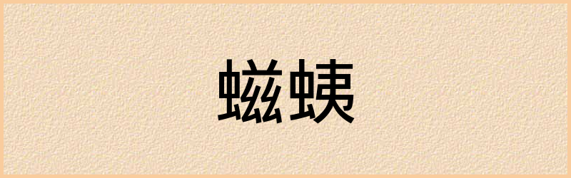 螆字组词