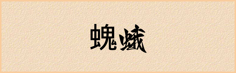 螝字组词