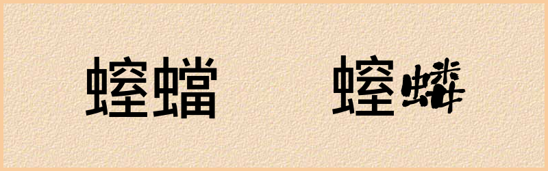 螲字组词