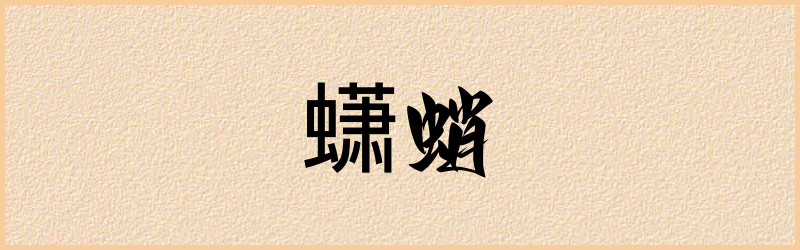 蟏字组词