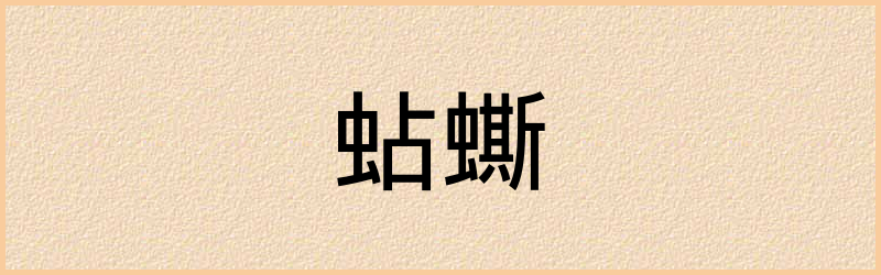 蟖字组词