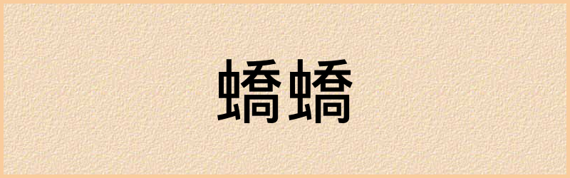 蟜字组词