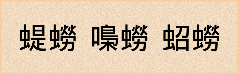 蟧字组词