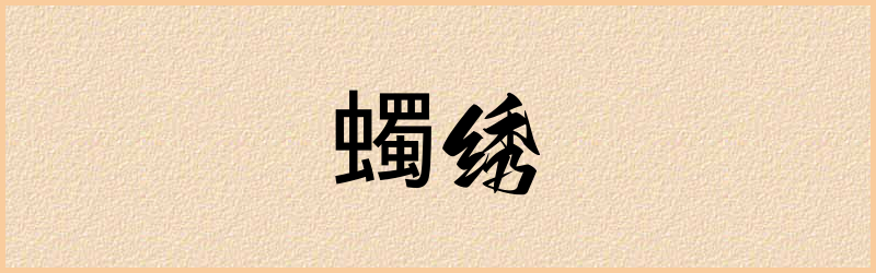 蠋字组词