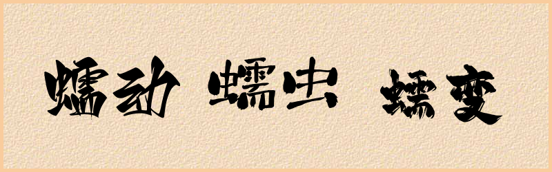 蠕字组词