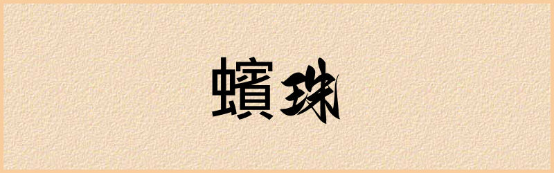 蠙字组词