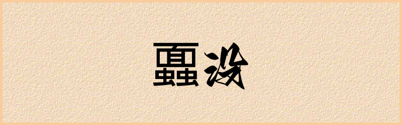 蠠字组词