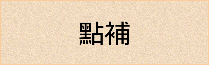 補字组词