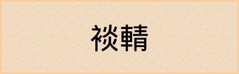 裧字组词