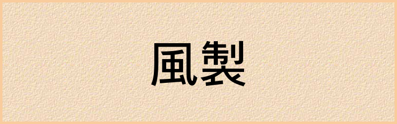 製字组词