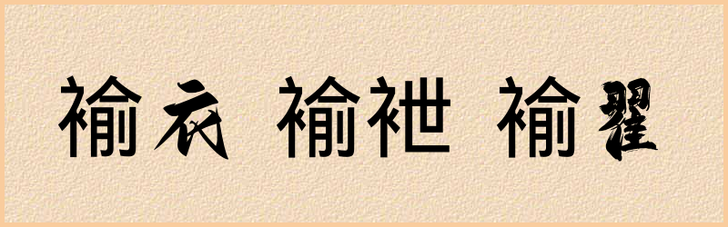 褕字组词