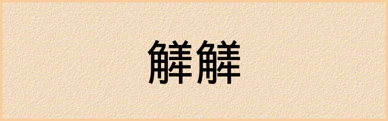 觲字组词