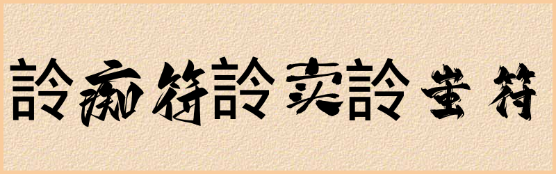 詅字组词