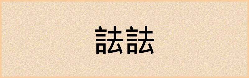 詓字组词