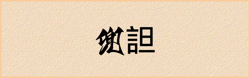 詚字组词