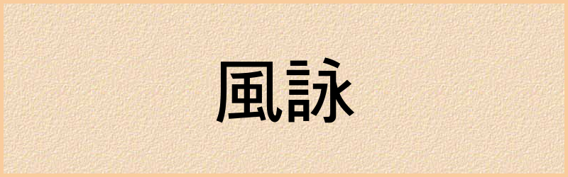 詠字组词