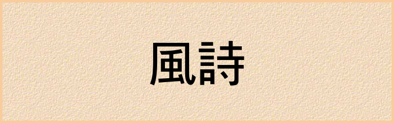 詩字组词