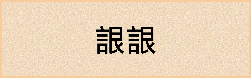 詪字组词