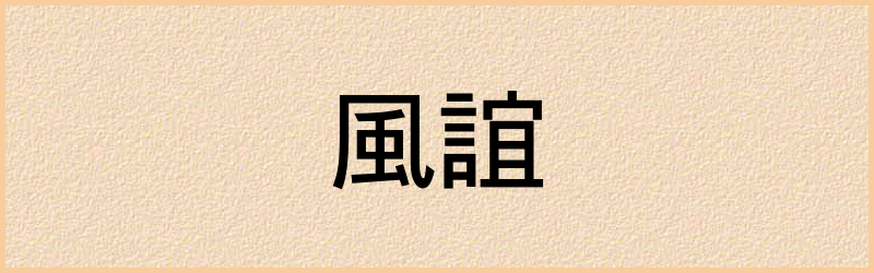 誼字组词